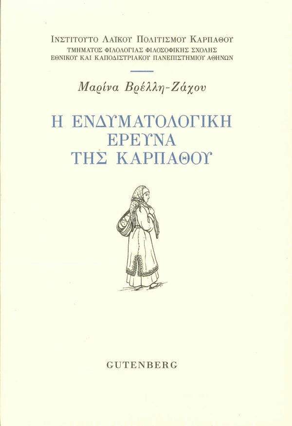 εξώφυλλο Η Ενδυματολογική Έρευνα της Καρπάθου