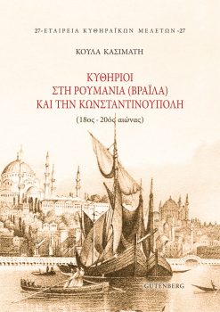 εξώφυλλο Κυθήριοι στη Ρουμανία (Βραΐλα) και την Κωνσταντινούπολη (18ος-20ός αιώνας)