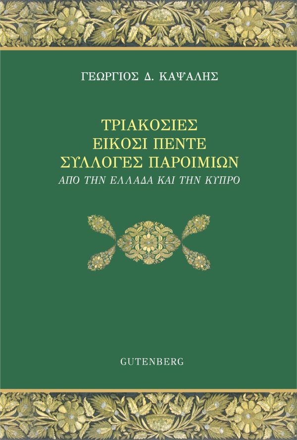 εξώφυλλο Τριακόσιες Είκοσι Πέντε Συλλογές Παροιμιών