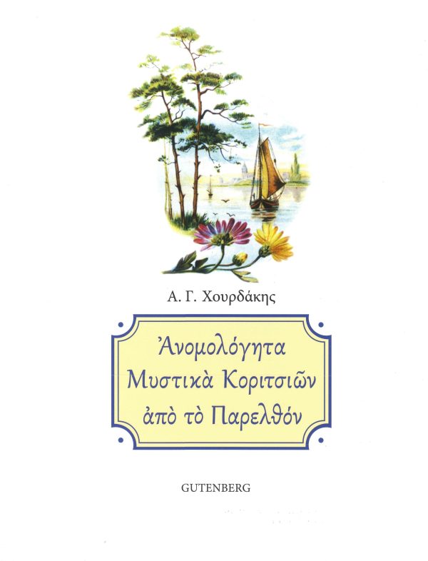 εξώφυλλο Ανομολόγητα Μυστικά Κοριτσιών από το Παρελθόν