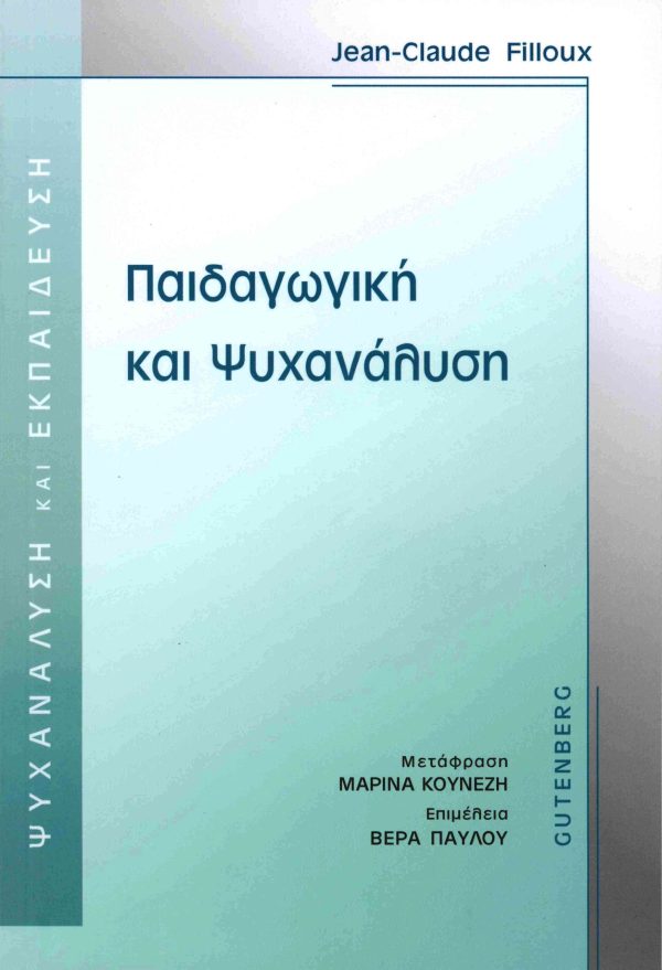 εξώφυλλο Παιδαγωγική και Ψυχανάλυση