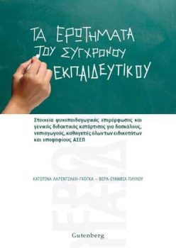 εξώφυλλο Τα Ερωτήματα του Σύγχρονου Εκπαιδευτικού "Διαγωνισμός ΑΣΕΠ εκπαιδευτικών-όλη η θεωρία  ψυχοπαιδαγωγικών-διδακτικής με ασκήσεις"