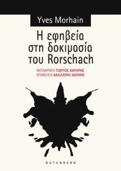 εξώφυλλο Η Εφηβεία στη Δοκιμασία του Rorschach