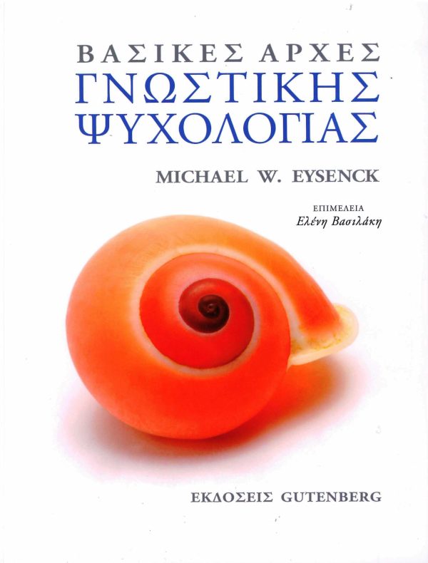 εξώφυλλο Βασικές Αρχές Γνωστικής Ψυχολογίας