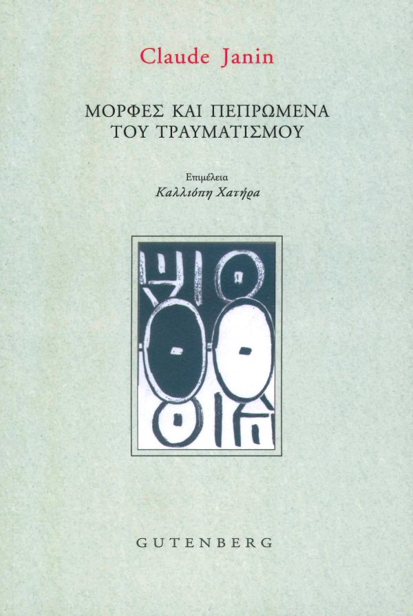 εξώφυλλο Μορφές και Πεπρωμένα του Τραυματισμού