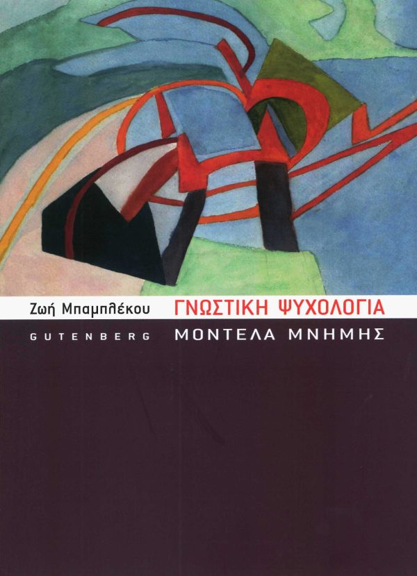 εξώφυλλο Γνωστική Ψυχολογία: Μοντέλα Μνήμης