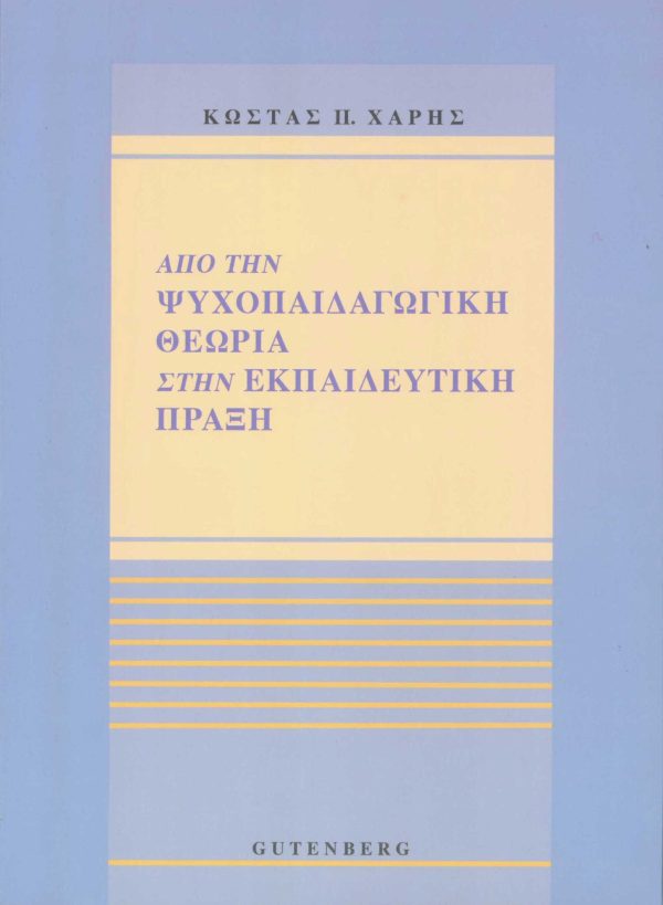 εξώφυλλο Από την Ψυχοπαιδαγωγική Θεωρία στην Εκπαιδευτική Πράξη