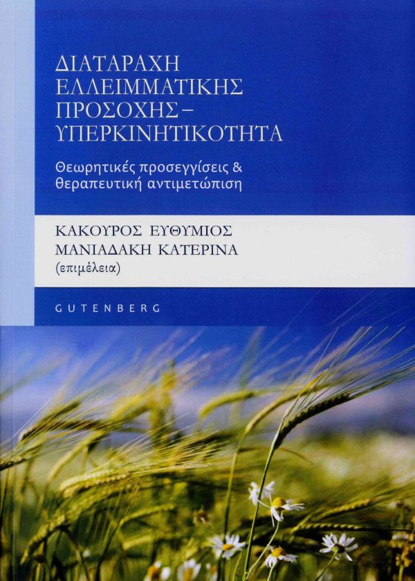 εξώφυλλο Διαταραχή Ελλειμματικής Προσοχής - Υπερκινητικότητα