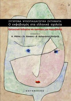 εξώφυλλο Σύγχρονα Ψυχοπαιδαγωγικά Ζητήματα: Ο Εκφοβισμός στα Ελληνικά Σχολεία