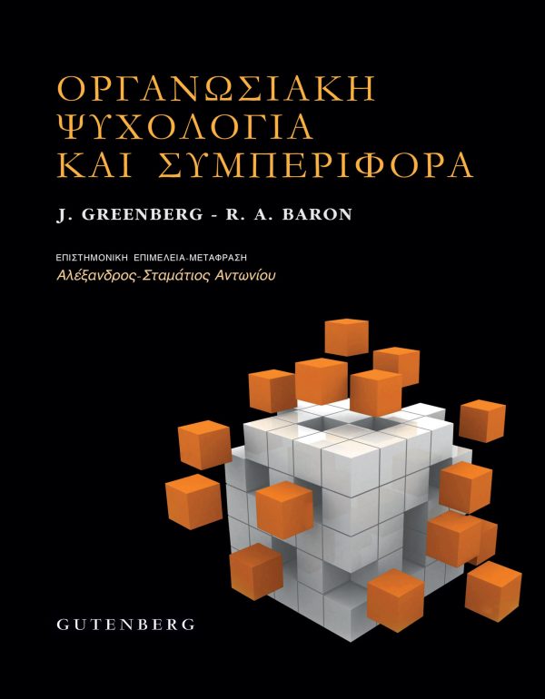 εξώφυλλο Οργανωσιακή Συμπεριφορά και Ψυχολογία