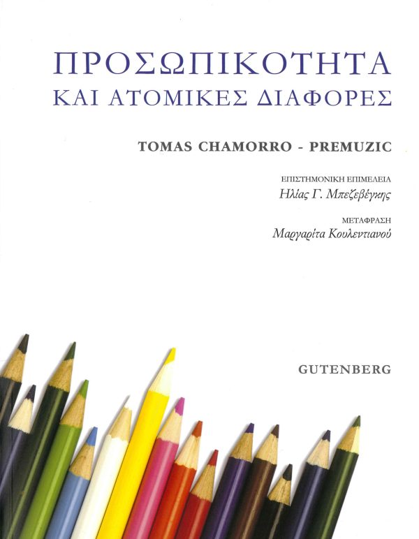 εξώφυλλο Προσωπικότητα και Ατομικές Διαφορές