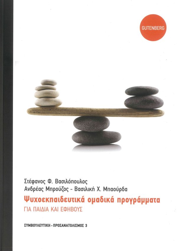 εξώφυλλο Ψυχοεκπαιδευτικά Ομαδικά Προγράμματα για Παιδιά και Εφήβους