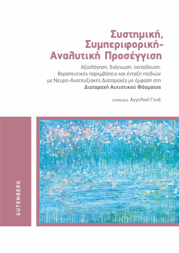 εξώφυλλο Συστημική, Συμπεριφορική - Αναλυτική Προσέγγιση