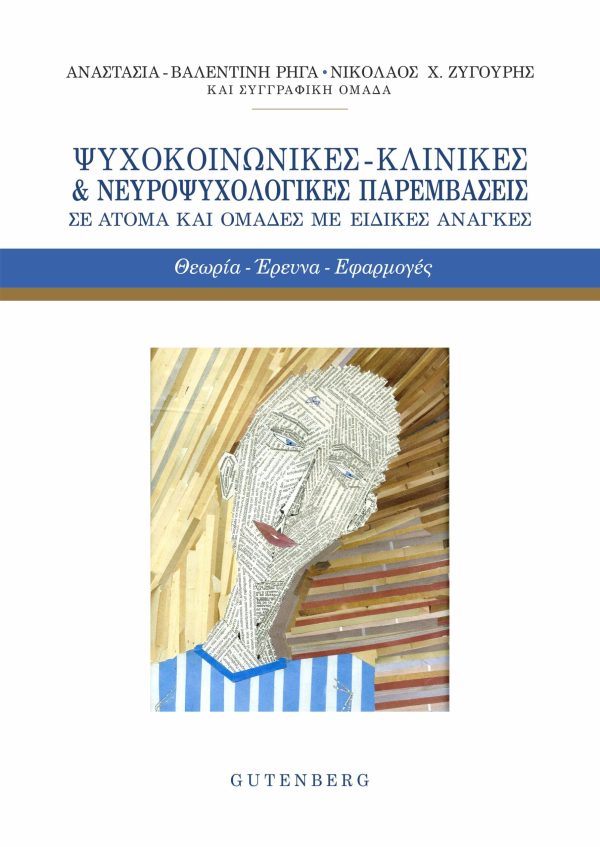 εξώφυλλο Ψυχοκοινωνικές - Κλινικές & Νευροψυχολογικές Παρεμβάσεις σε Άτομα και Ομάδες με Ειδικές Ανάγκες