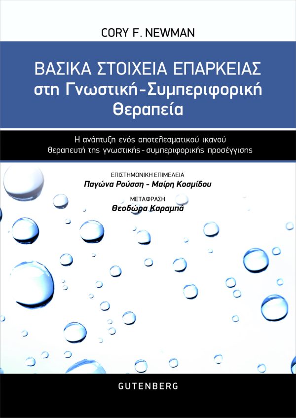 εξώφυλλο Βασικά Στοιχεία Επάρκειας στη Γνωστική-Συμπεριφορική Θεραπεία