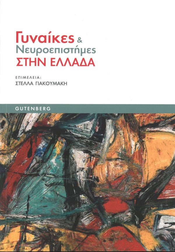 εξώφυλλο Γυναίκες & Νευροεπιστήμες στην Ελλάδα