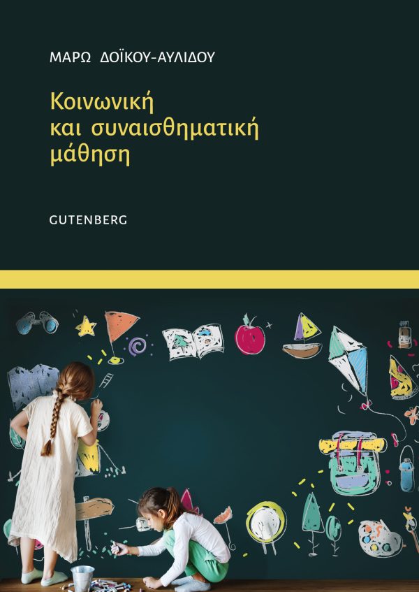 εξώφυλλο Κοινωνική και Συναισθηματική Μάθηση