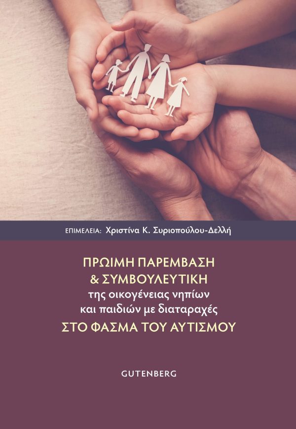 εξώφυλλο Πρώιμη Παρέμβαση και Συμβουλευτική της Οικογένειας Νηπίων και Παιδιών με Διαταραχές στο Φάσμα του Αυτισμού