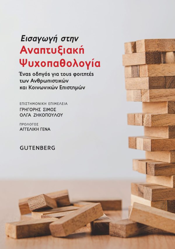 εξώφυλλο Εισαγωγή στην Αναπτυξιακή Ψυχοπαθολογία