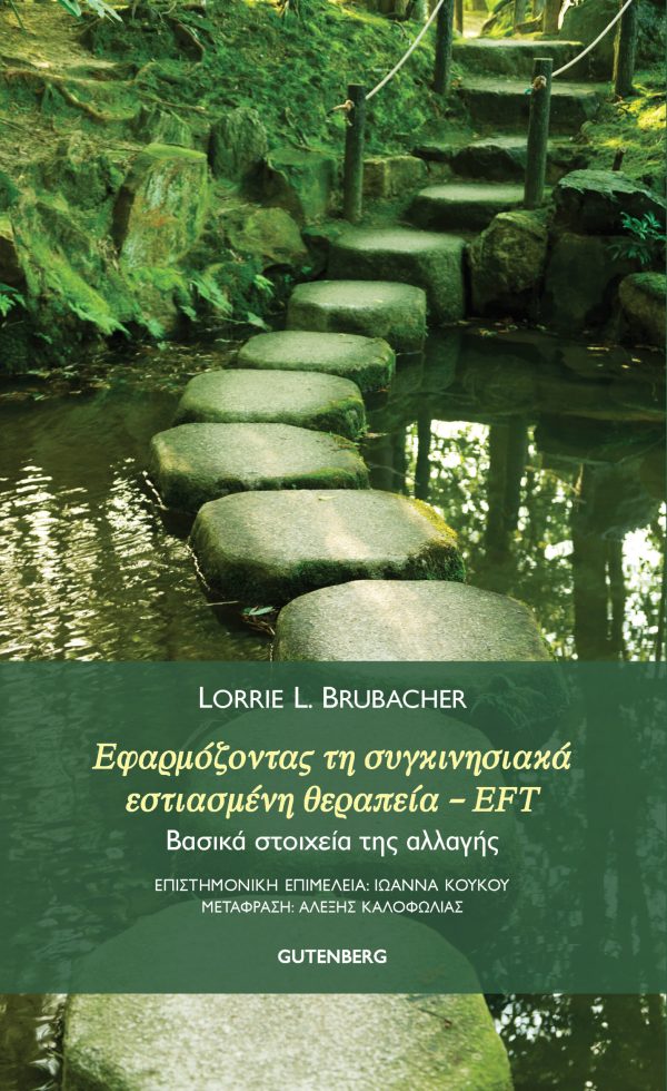 εξώφυλλο Εφαρμόζοντας τη Συγκινησιακά Εστιασμένη Θεραπεία - EFT