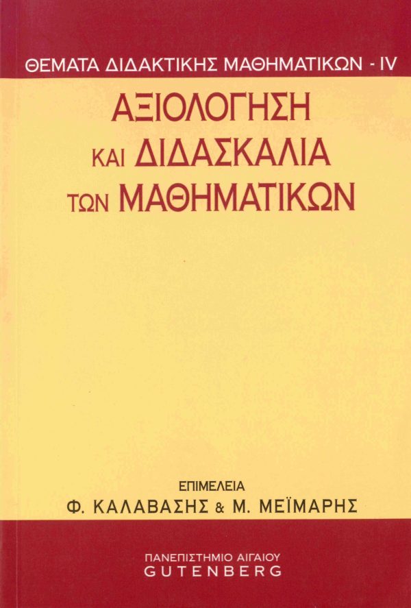 εξώφυλλο Αξιολόγηση και Διδασκαλία των Μαθηματικών