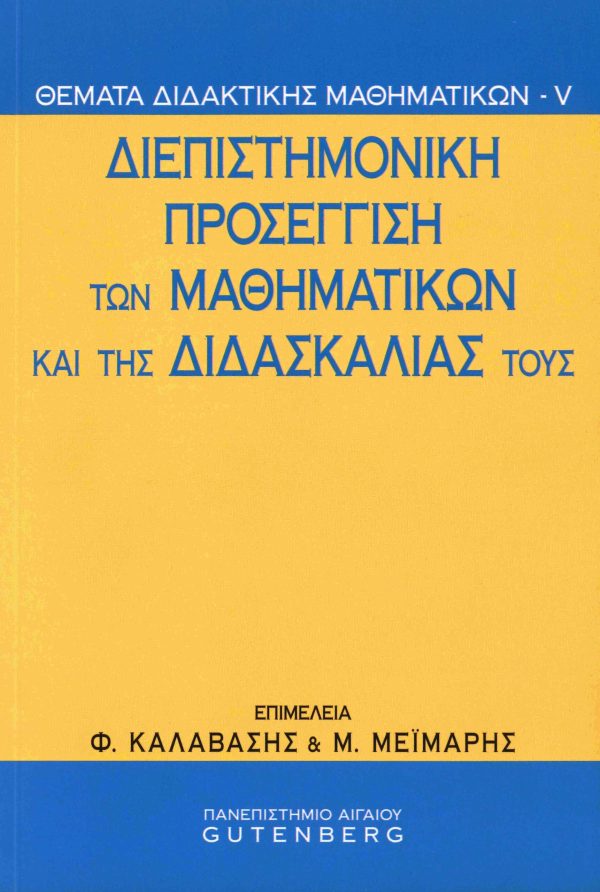 εξώφυλλο Διεπιστημονική Προσέγγιση των Μαθηματικών και της Διδασκαλίας τους