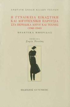 εξώφυλλο Η Γυναικεία Εικαστική και Λογοτεχνική Παρουσία στα Περιοδικά Λόγου και Τέχνης (1900-1940)