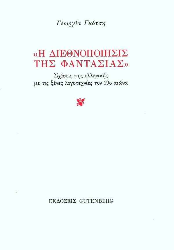 εξώφυλλο "Η Διεθνοποίησις της Φαντασίας"