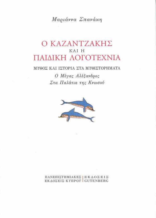 εξώφυλλο Ο Καζαντζάκης και η Παιδική Λογοτεχνία