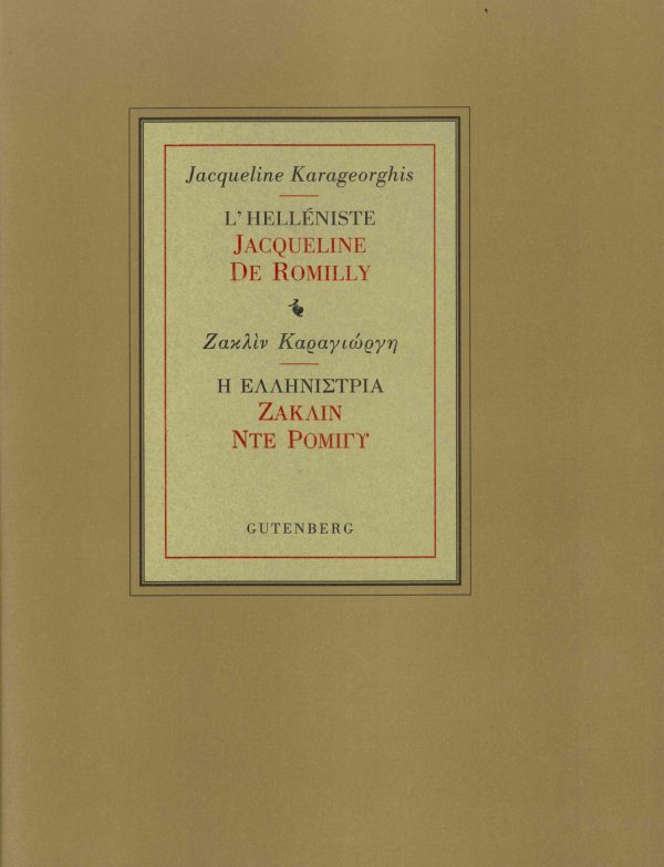 εξώφυλλο Η Ελληνίστρια Ζακλίν Ντε Ρομιγύ