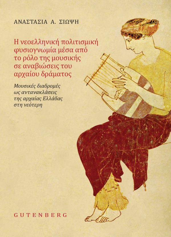 εξώφυλλο Νεοελληνική Πολιτισμική Φυσιογνωμία Μέσα Από το Ρόλο της Μουσικής σε Αναβιώσεις του Αρχαίου Δράματος