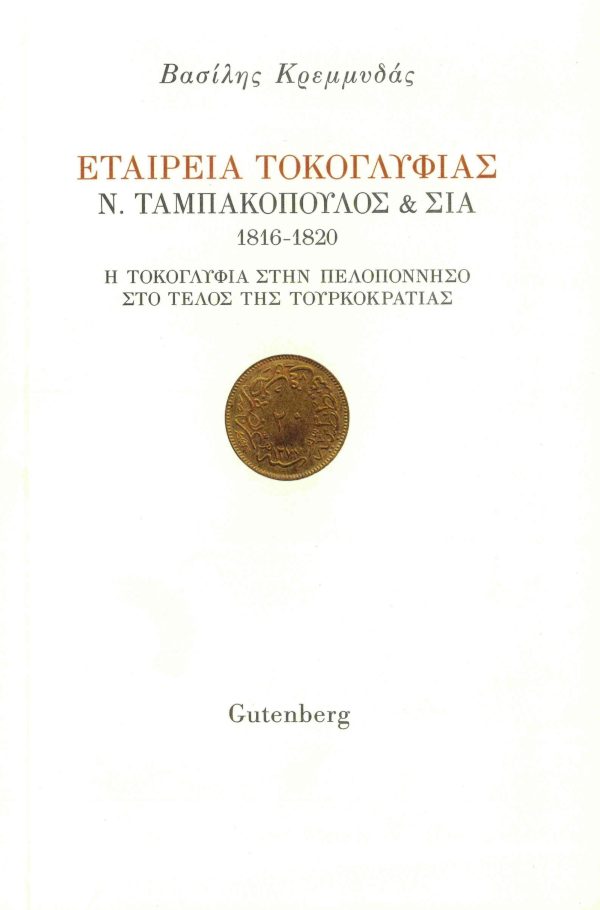 εξώφυλλο Εταιρεία Τοκογλυφίας Ν. Ταμπακόπουλος & ΣΙΑ 1816-1820