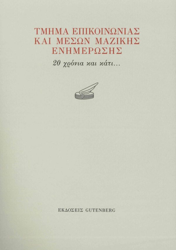 εξώφυλλο Τμήμα Επικοινωνίας και Μέσων Μαζικής Ενημέρωσης