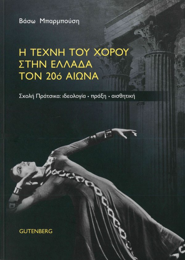 εξώφυλλο Η Τέχνη του Χορού στην Ελλάδα τον 20ό Αιώνα