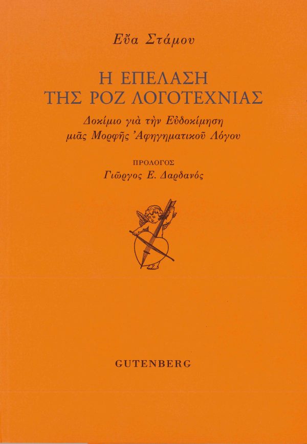 εξώφυλλο Η Επέλαση της Ροζ Λογοτεχνίας