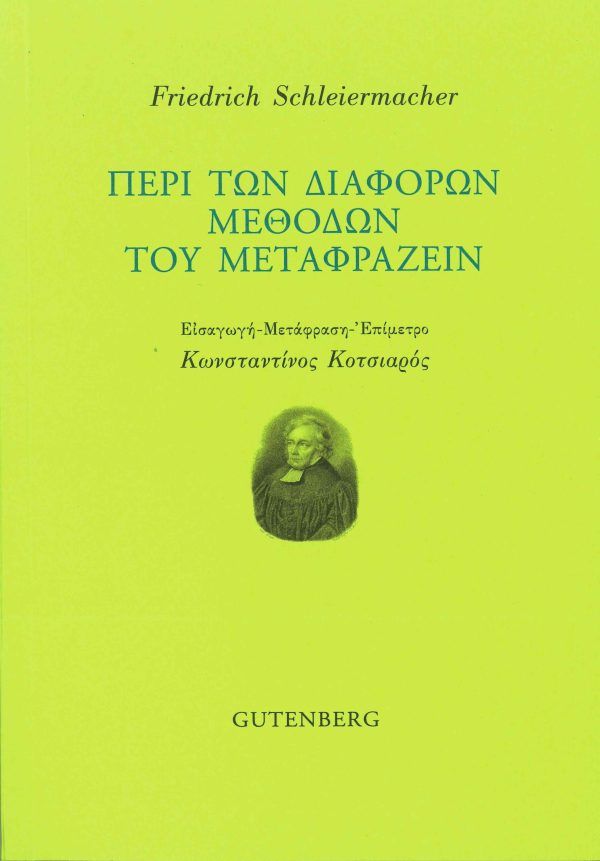 εξώφυλλο Περί των Διαφόρων Μεθόδων του Μεταφράζειν