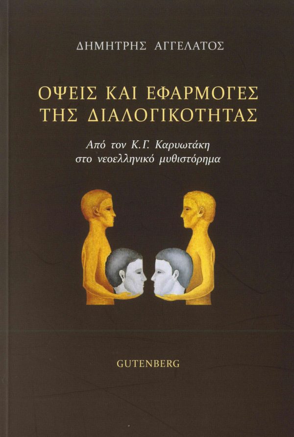 εξώφυλλο 'Οψεις και Εφαρμογές της Διαλογικότητας