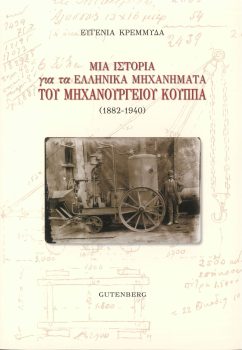 εξώφυλλο Μια Ιστορία για τα Ελληνικά Μηχανήματα του Μηχανουργείου Κούππα (1882-1940)