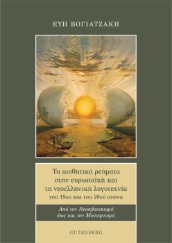 εξώφυλλο Τα Αισθητικά Ρεύματα στην Ευρωπαïκή και στη Νεοελληνική Λογοτεχνία του 19ου και του 20ού Αιώνα