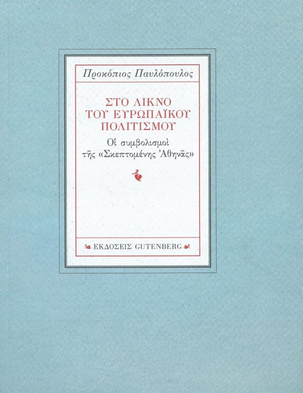 εξώφυλλο Στο Λίκνο του Ευρωπαϊκού Πολιτισμού