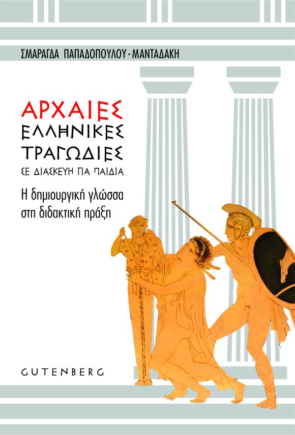 εξώφυλλο Αρχαίες Ελληνικές Τραγωδίες σε Διασκευή για Παιδιά