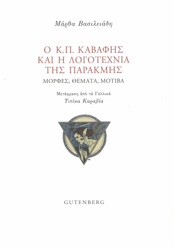 εξώφυλλο Ο Κ.Π. Καβάφης και η Λογοτεχνία της Παρακμής