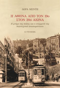 εξώφυλλο Η Αθήνα από τον 19ο στον 20ό Αιώνα