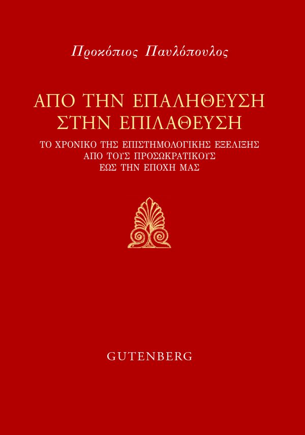 εξώφυλλο Από την Επαλήθευση στην Επιλάθευση