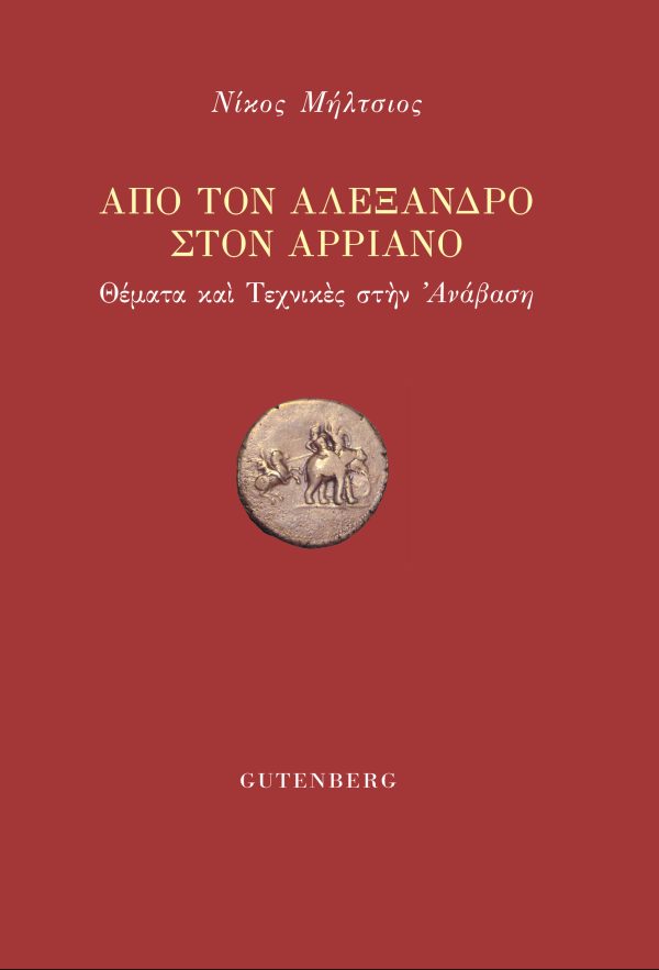 εξώφυλλο Από τον Αλέξανδρο στον Αρριανό