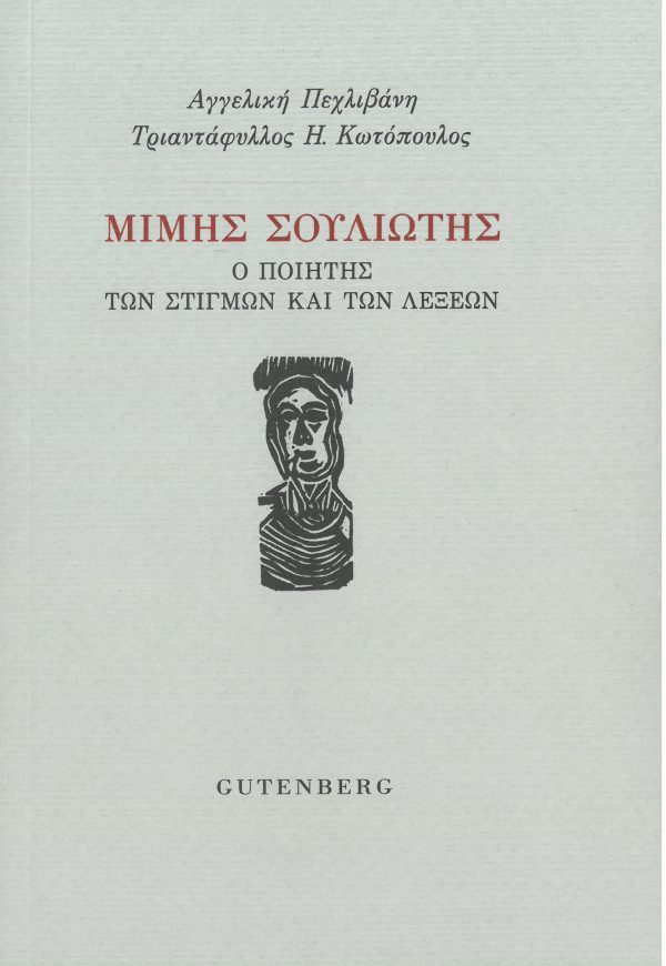 εξώφυλλο Μίμης Σουλιώτης: ο Ποιητής των Λέξεων και των Στιγμών