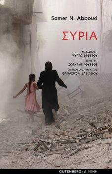 εξώφυλλο Συρία