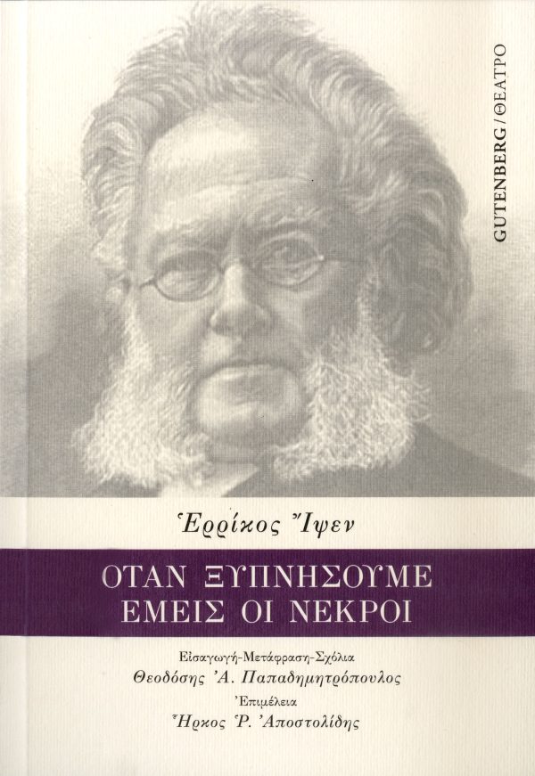 εξώφυλλο Όταν Ξυπνήσουμε Εμείς Οι Νεκροί