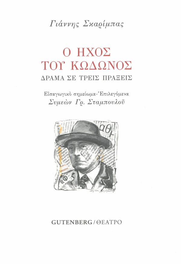 εξώφυλλο Ο Ήχος του Κώδωνος