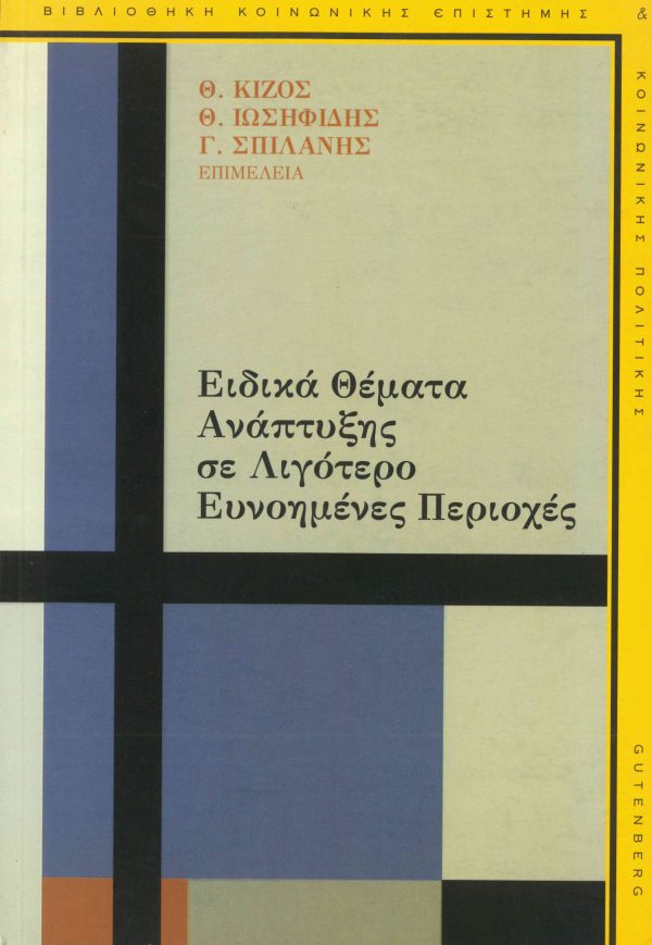 εξώφυλλο Ειδικά Θέματα Ανάπτυξης σε Λιγότερο Ευνοημένες Περιοχές